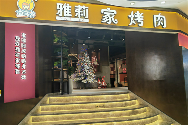 雅莉家烤肉馆