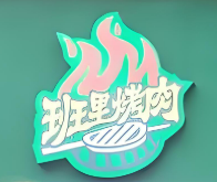 班里烤肉