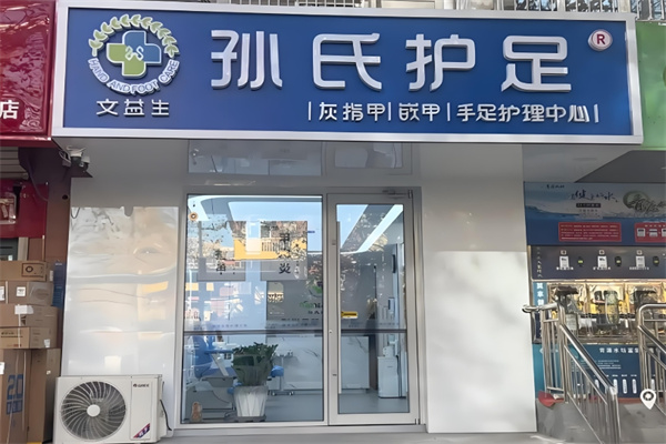 孙氏护足