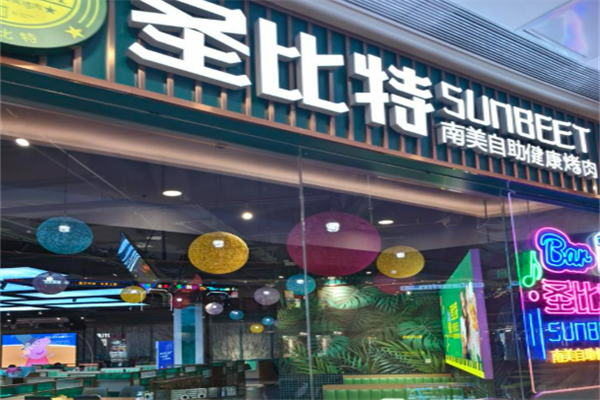 圣比特南美烤肉