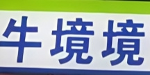 牛境境便利店
