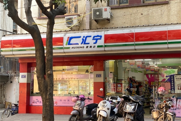 汇宁便利店