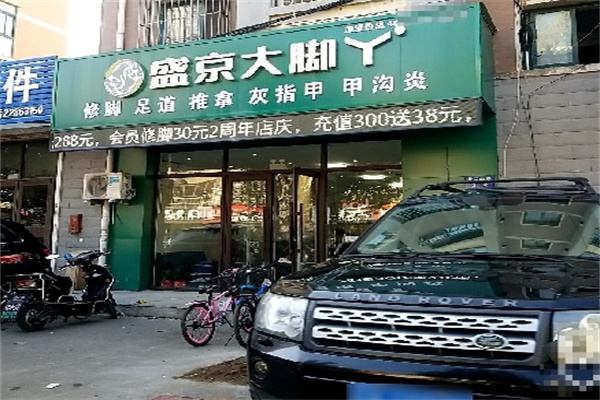 盛京大脚丫修脚