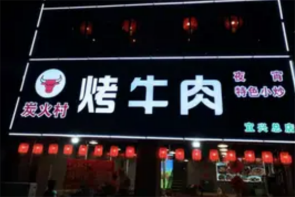 炭火村烤牛肉