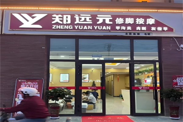 郑远元修脚房