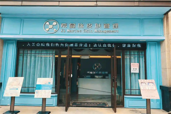 希蔓瑞皮肤管理