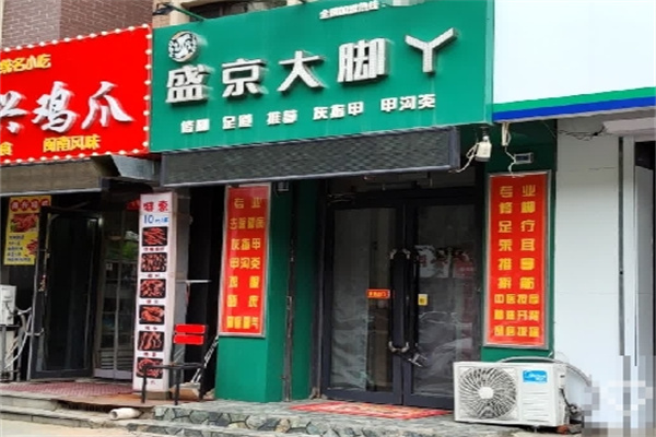 盛京大脚丫修脚