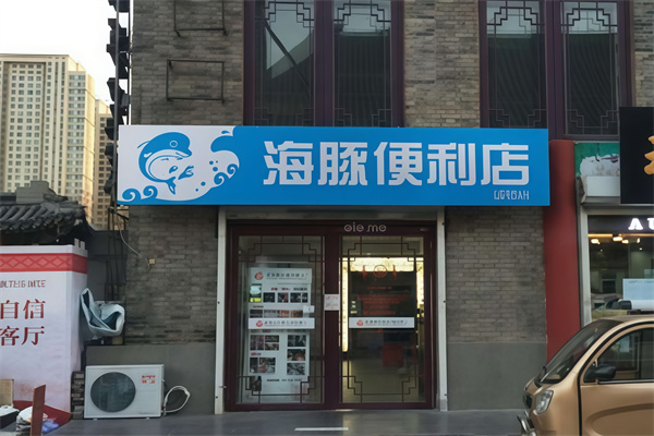 海豚便利店