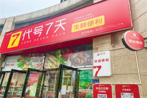 代号7天便利店