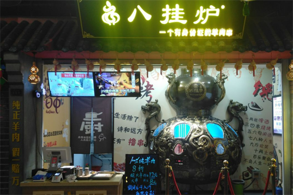 八卦炉烤肉