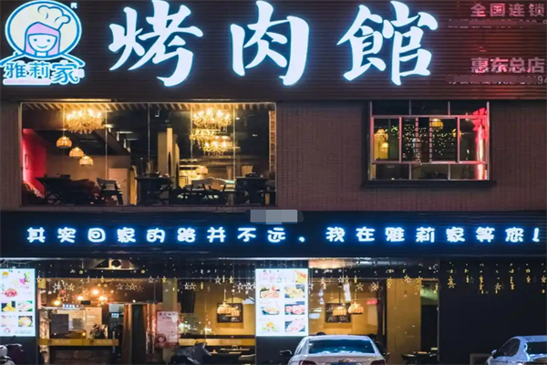 雅莉家烤肉馆