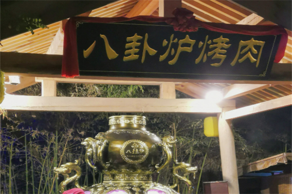 八卦炉烤肉