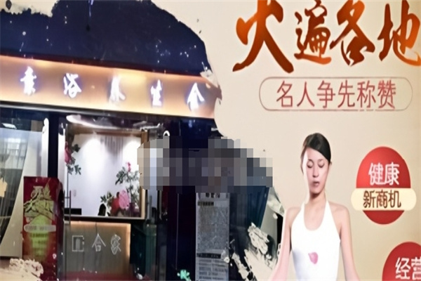合家酵素浴养生馆 合家酵素浴养生馆