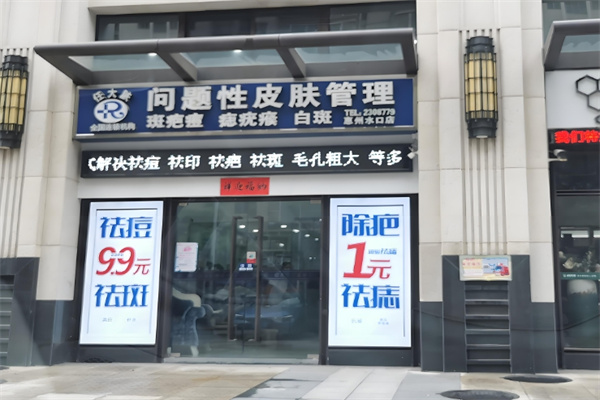 任大肤问题性皮肤管理中心