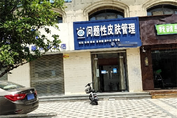任大肤问题性皮肤管理中心