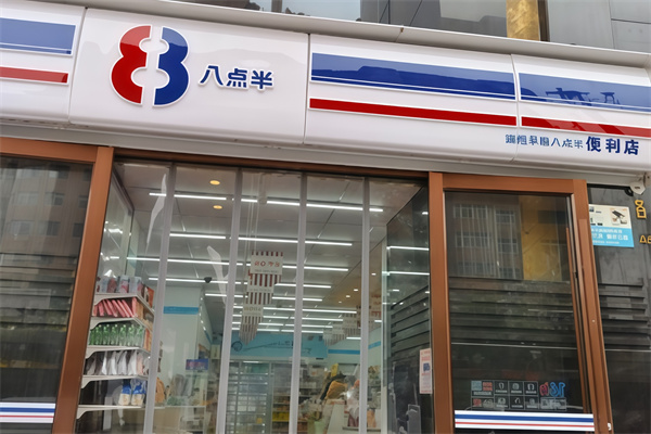 8点半便利店 8点半便利店
