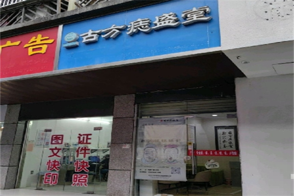 古方痣盛堂