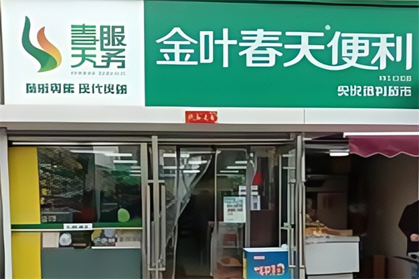 金叶春天便利店
