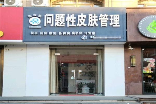 任大肤问题性皮肤管理中心