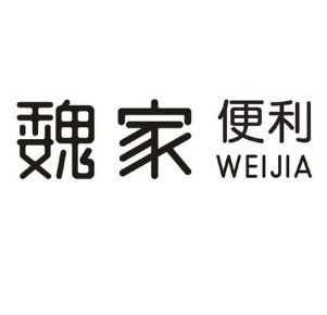 华荣魏家便利