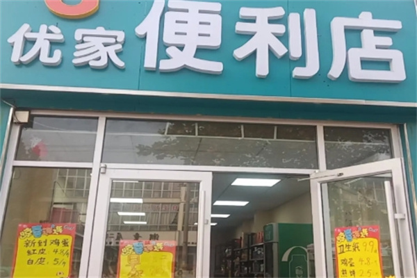优家便利店 优家便利店