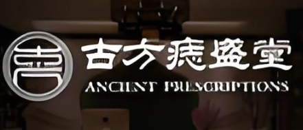 古方痣盛堂