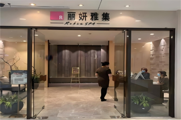 丽妍雅集 丽妍雅集