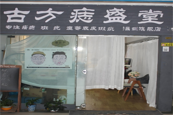 古方痣盛堂