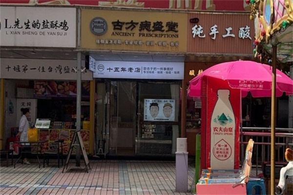 古方痣盛堂