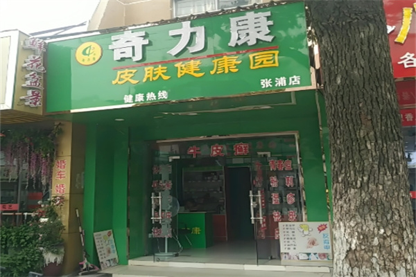 奇力康皮肤健康园