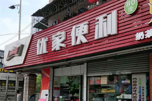 优家便利店 优家便利店