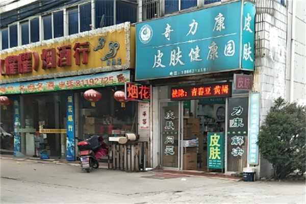 奇力康皮肤健康园