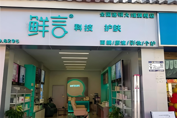 鲜言科技鲜护肤