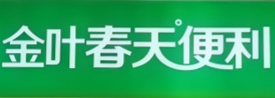 金叶春天便利店