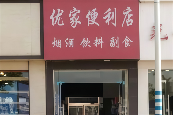 优家便利店 优家便利店