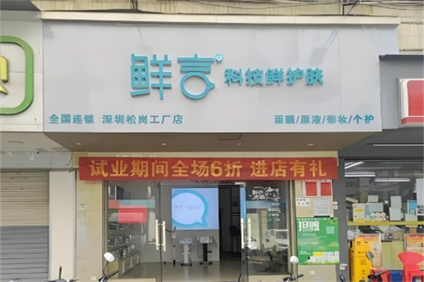 鲜言科技鲜护肤
