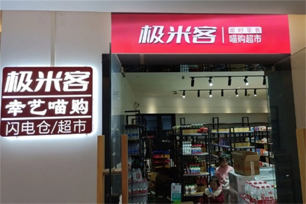 极米客便利店