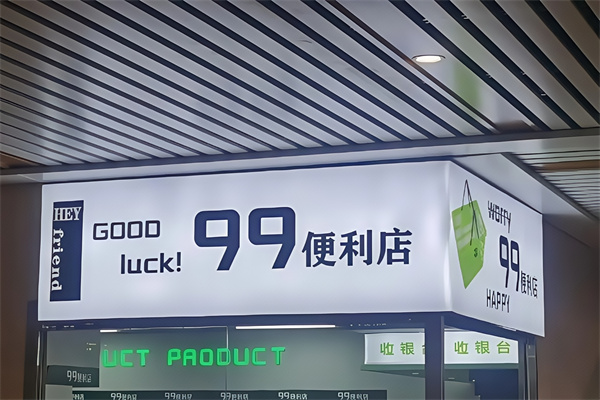 99便利店