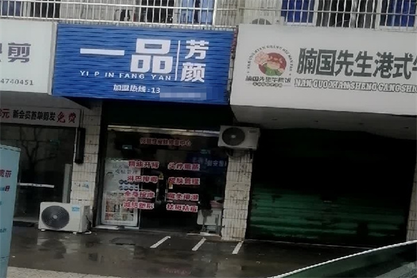 一品芳颜美容