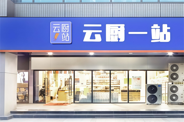 云厨一站
