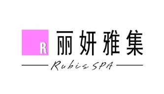 丽妍雅集