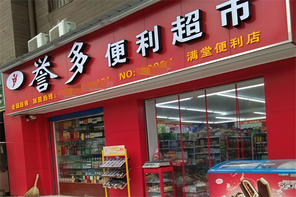 誉多便利店