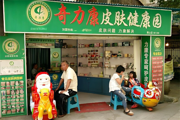奇力康皮肤健康园