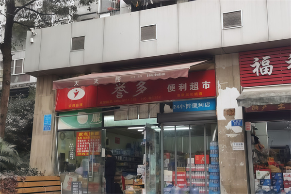 誉多便利店