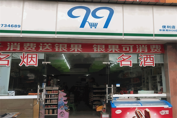 99便利店