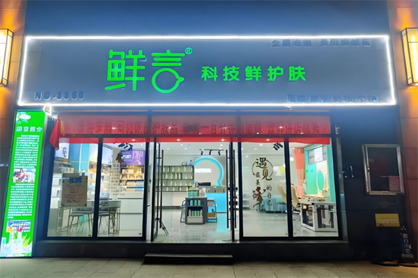 鲜言科技鲜护肤