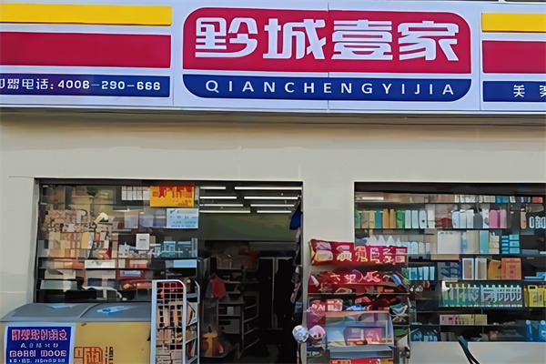 黔城壹家便利店 黔城壹家便利店