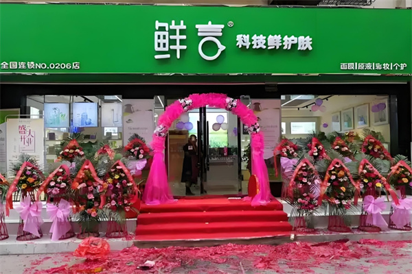 鲜言科技鲜护肤