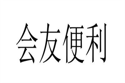 会友便利