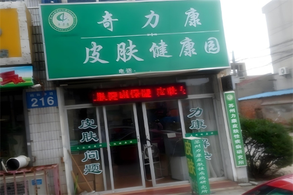 奇力康皮肤健康园